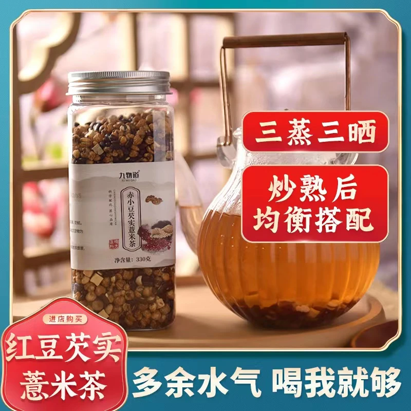 【九物道赤小豆芡实薏米茶】三蒸三晒炒熟赤小豆薏米芡实茯苓甄选