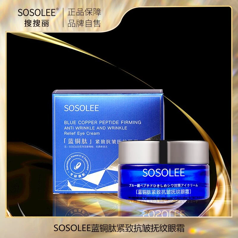 【专柜正品】SOSOLEE蓝铜肽紧致抗皱抚纹眼霜 YD