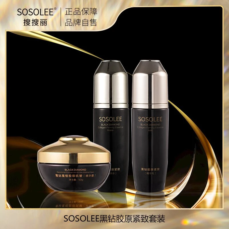 【专柜正品】SOSOLEE黑钻胶原紧致套装(表)BG