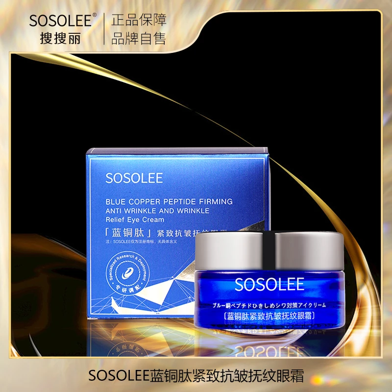 【专柜正品】SOSOLEE蓝铜肽紧致抗皱抚纹眼霜 (杰)