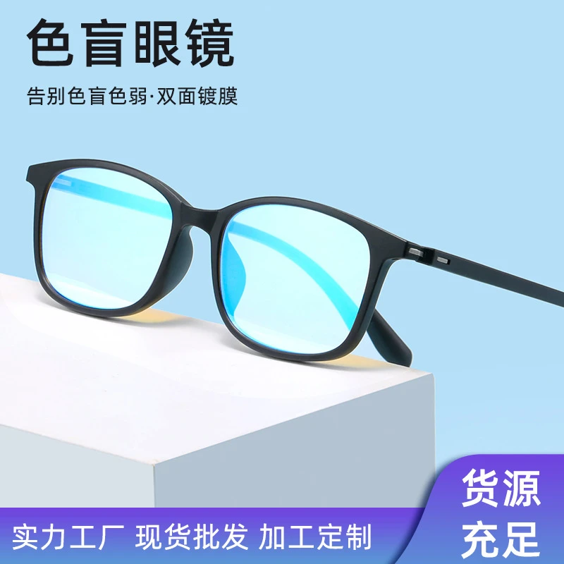 2023新款正品红绿色盲色弱通用眼镜看图辨色矫正专用高清色盲眼镜