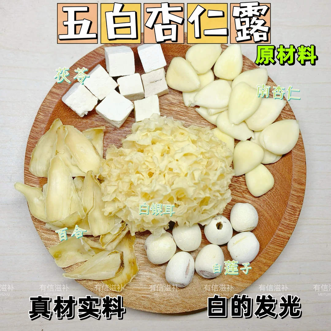 五白杏仁露五白饮杏仁露材料包南杏仁茯苓百合莲子银耳破壁机原料