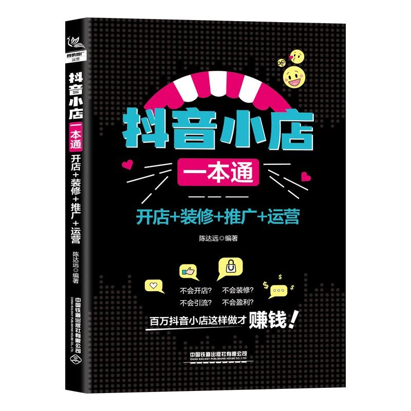 抖音小店一本通 开店+装修+推广+运营 本书适合想进军抖音电商的