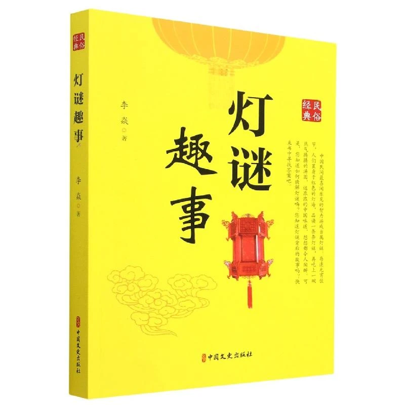 灯谜趣事 李焱著 经典民俗书籍 如何猜灯谜了解灯谜背后的故事 来