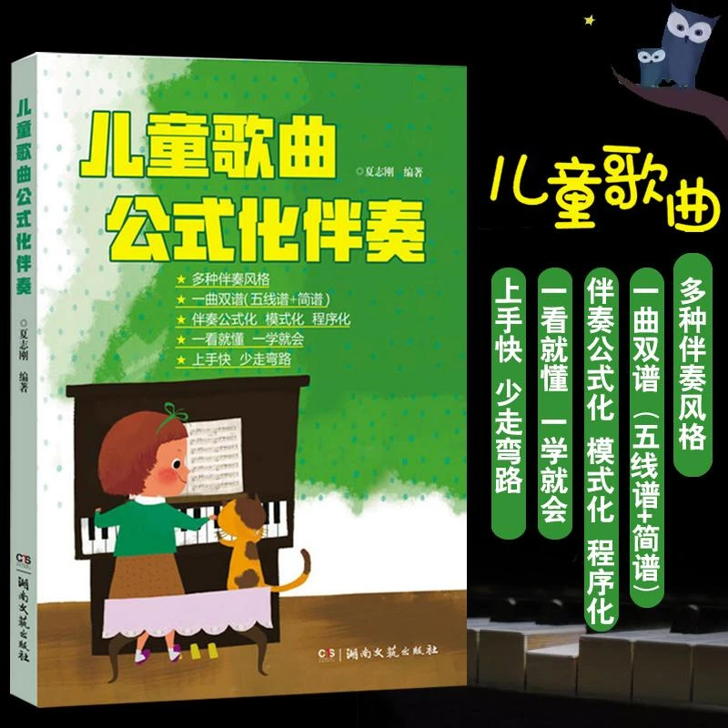 儿童歌曲公式化伴奏 幼儿音乐曲谱书籍五线谱简谱世界儿歌钢琴即
