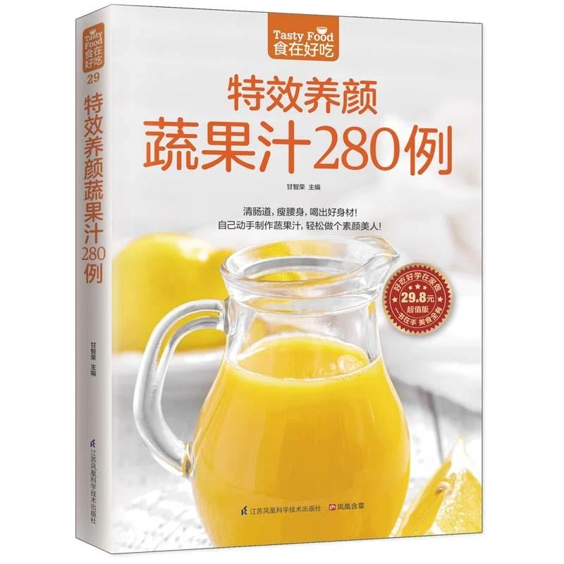 养颜蔬果汁280例 蔬菜水果榨汁书蔬果汁制作大全书美食营养与健康