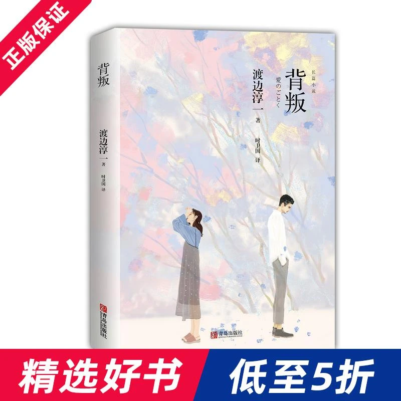 背叛 渡边淳一 新版 婚恋小说的戏谑之作 日本文学小说书经典段篇