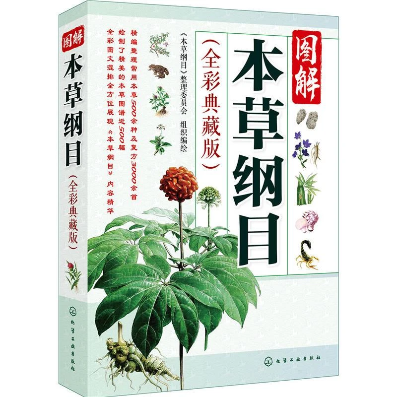 本草纲目正版李时珍彩图版原版全套 中医四大名著养生书籍中草药