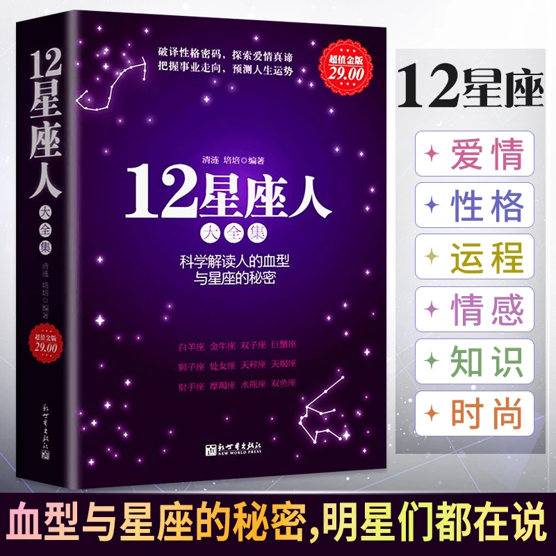 12星座人大全集 科学解读人的血型与星座的秘密 关于十二12星座爱