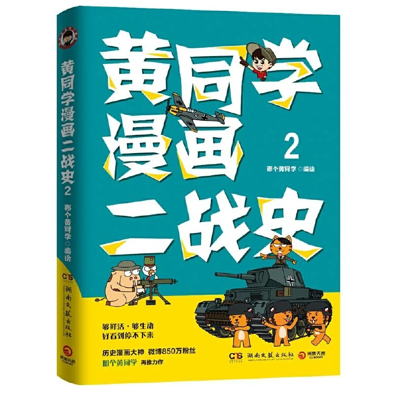 黄同学漫画二战史 2 那个黄同学 著 世界历史书籍 漫画书 那个黄