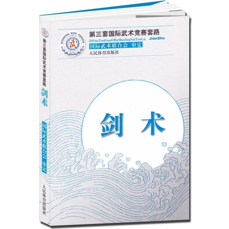 剑术（第三套国际武术竞赛套路）裁判教练员用书竞赛规则武功秘籍