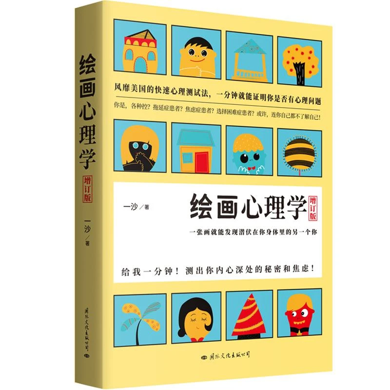 绘画心理学 增订版 一沙 房树人解读心理书籍 有趣创意自我解压减