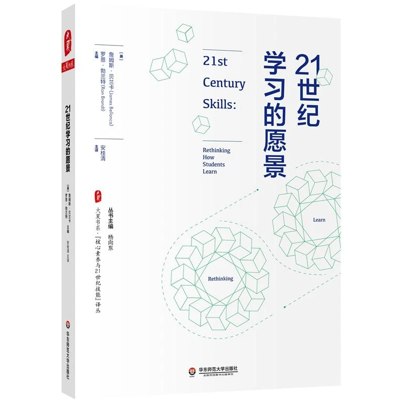21世纪学习的愿景 大夏书系 詹姆斯贝兰卡 罗恩勃兰特著 二十一世