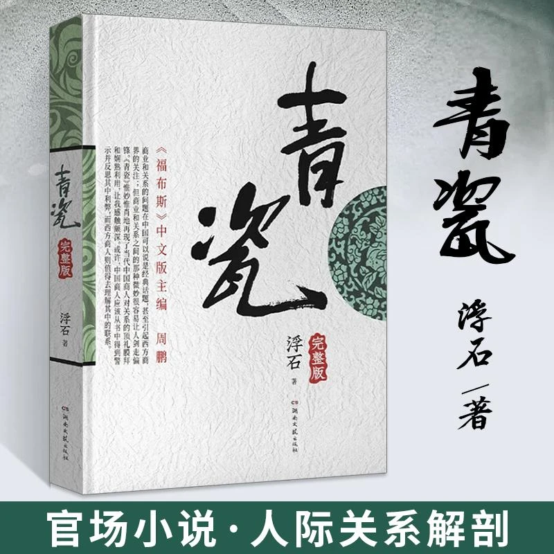 青瓷 完整版浮石原著小说官场小说书张国立/王志文主演电视剧足本
