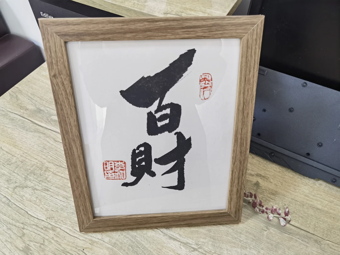 【百财】手写真迹可定制字画摆挂件带画框内径10寸送礼佳品