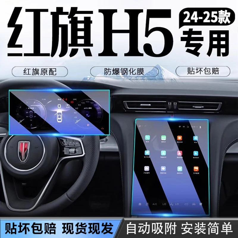 23-25款红旗H5导航钢化膜中控液晶仪表显示屏幕保护贴膜改装内饰