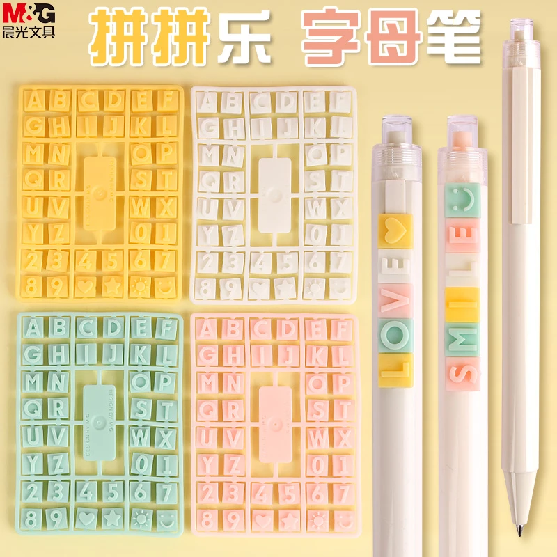 晨光拼拼乐字母笔学生用DIY创意按动中性笔个性可爱网红玩具笔