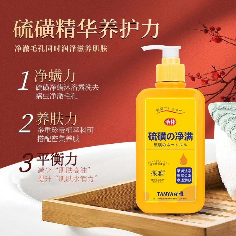 探雅硫磺除螨沐浴露液体香皂(拍一发二)