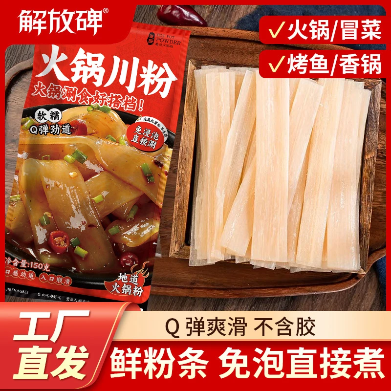 【活动专属福利】解放碑火锅川粉150g*5袋正宗火锅宽粉Q弹软糯劲道