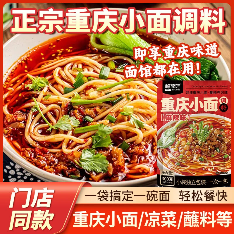 解放碑重庆小面调料300g红油鲜辣调味料杂酱拌面酱