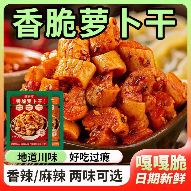 川味嘎嘣脆香脆麻萝卜干特产下饭酱菜重庆味开胃菜萝卜干100g*袋