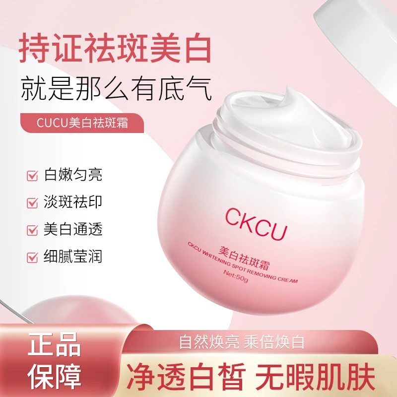 【冬雪推荐】CKCU美白祛斑霜a