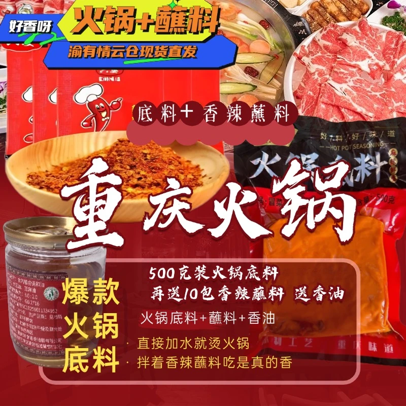 火锅底料500克装组合装，买就送10包香辣蘸料+香油，组合真好吃