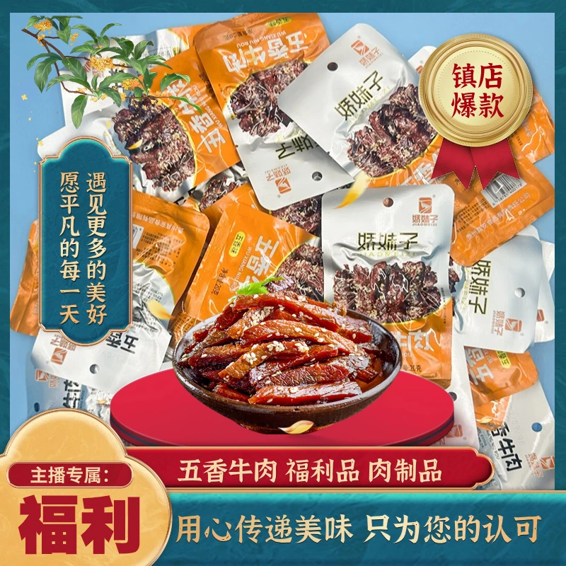 五香牛肉特色零食小吃易携带可充饥美味主播可定制福利包邮产品