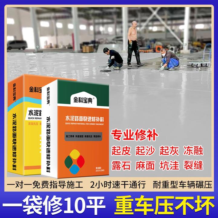 【水泥路面高强修补料】混凝土地面裂缝起沙起皮坑洼漏石子快速修复