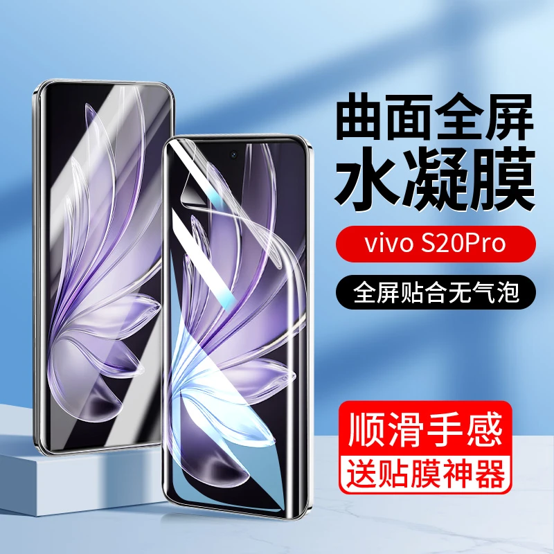 韩仙子适用vivos20手机膜s20pro水凝膜曲面屏全包防摔软膜高清S20