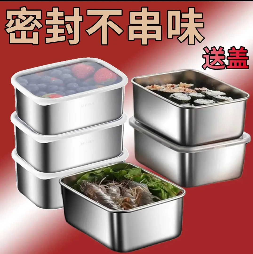 【送盖】加厚不锈钢保鲜盒分装盒冰箱专用收纳方盒野餐盒