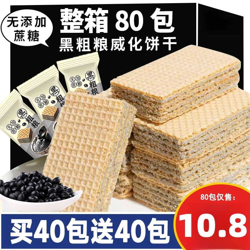 【整箱80包】黑粗粮威化饼干不加蔗糖夹心酥脆零食代餐早餐糕点3包