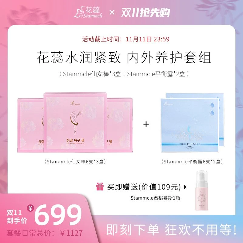 Stammcle 双11活动 仙女棒3盒+平衡露2盒