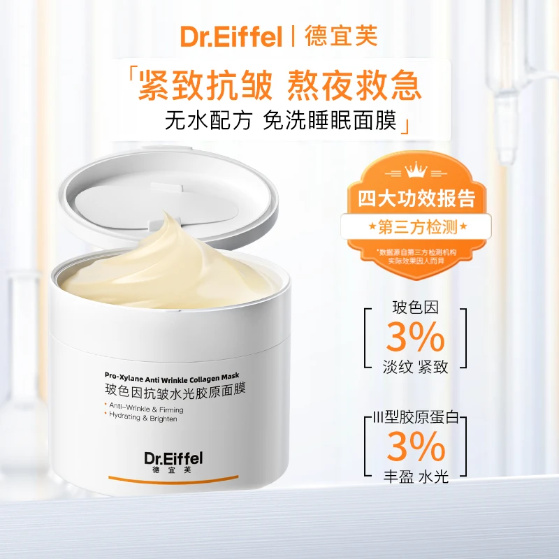 德宜芙玻色因胶原涂抹睡眠面膜120g抗皱紧致淡纹提亮保湿免洗冻膜