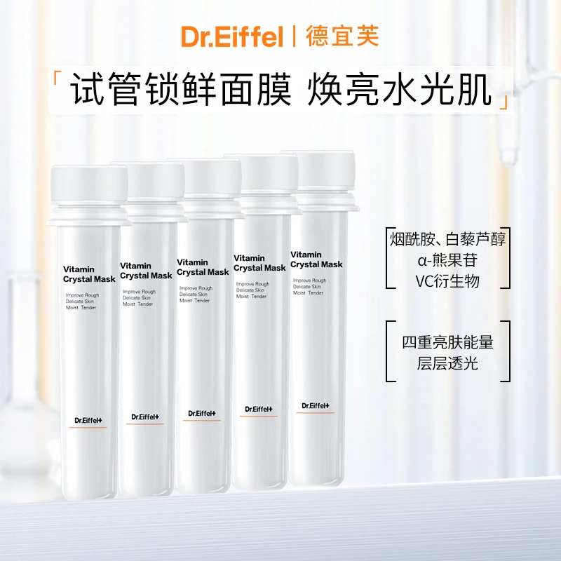 德宜芙试管面膜烟酰胺提亮保湿改善暗沉25ml*5支*2盒效期25.7.25