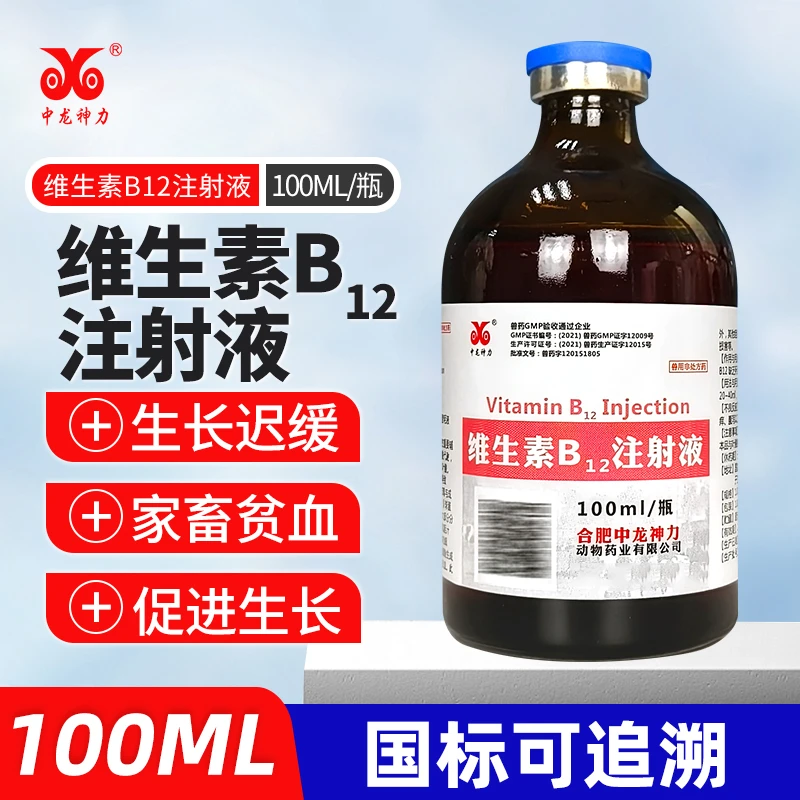 中龙神力维生素B12注射液猪牛羊赖皮病口腔炎兽用猫狗