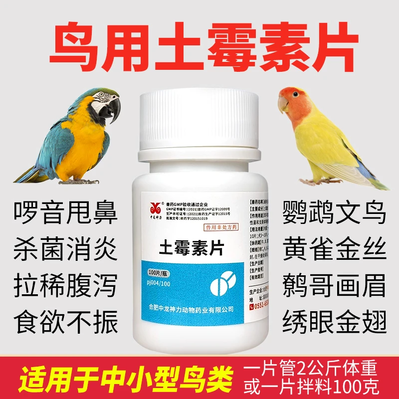 中龙神力土霉素片兽药鸟类通用鹦鹉鸽子玄凤肠炎腹泻绿便抗菌消炎