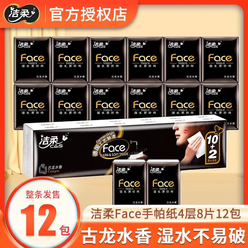 洁柔古龙水香手帕纸4层8片12大包餐巾纸便携式随身装【超市常规装】