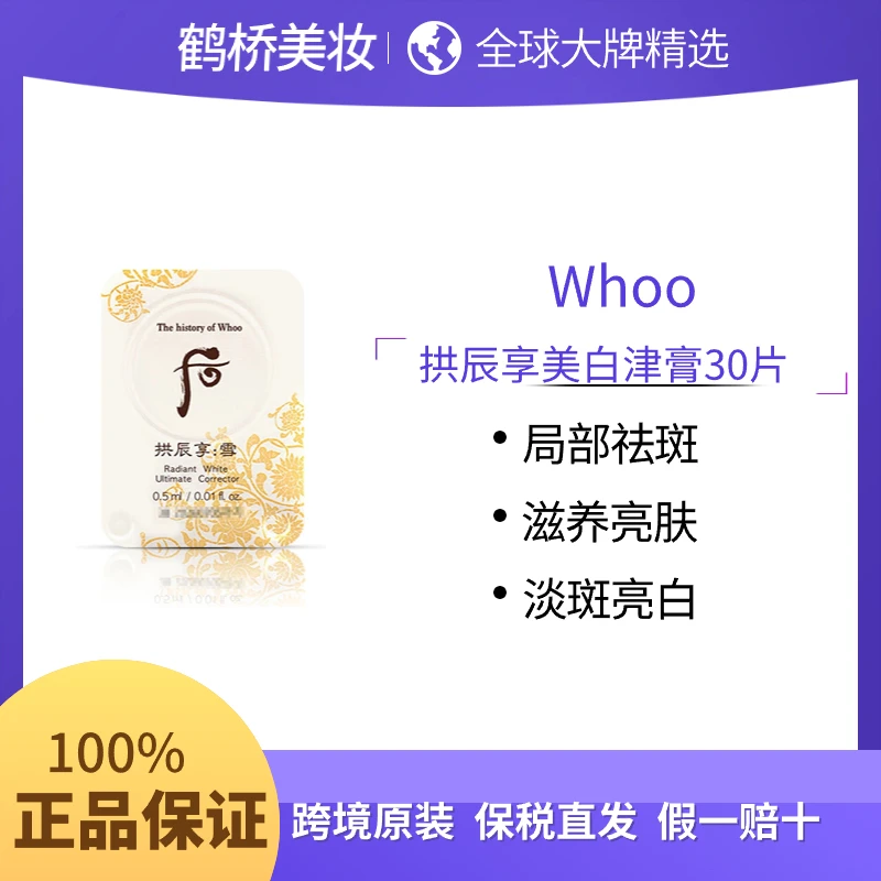 WHOO后拱辰享美白津膏30片局部祛斑淡斑亮白提亮肤色护肤美颜祛黄