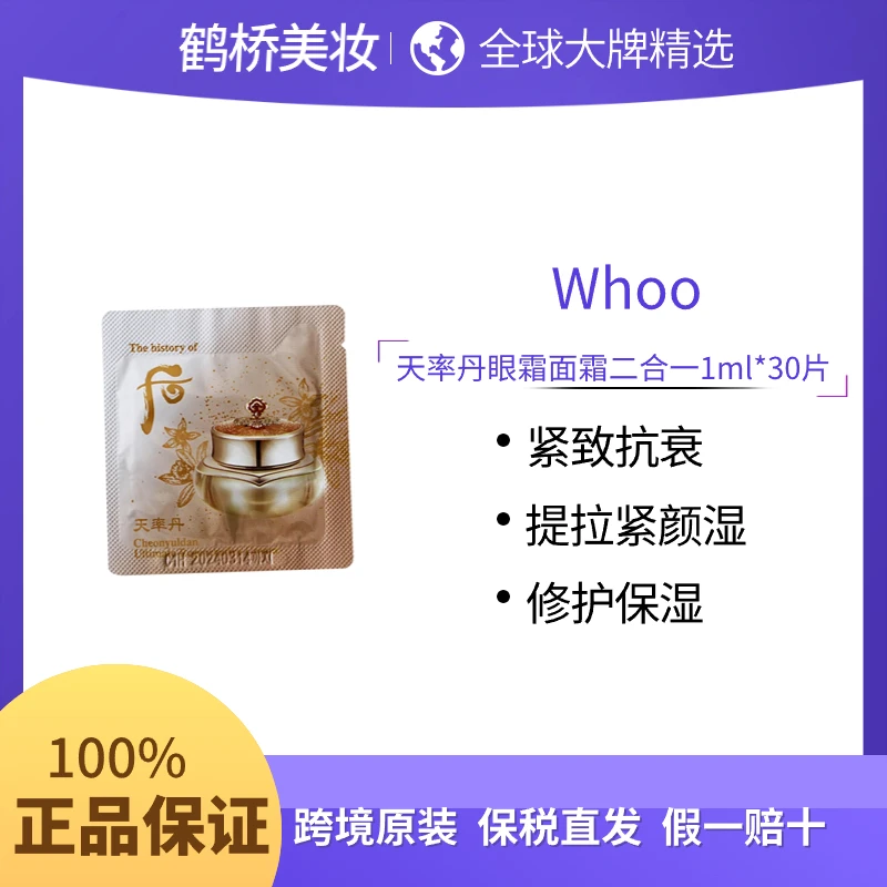 天 率 丹 和 率 眼 霜面霜二合一1ml*30片提拉紧 颜 嫩肤 贵妇