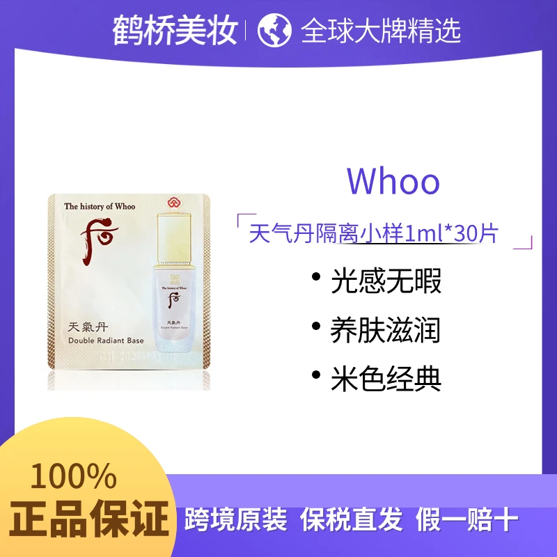 WHOO后天气丹隔离小样1ml*30片养肤光感柔雾米色经典