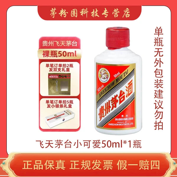 KWEICHOW MOUTAI/贵州茅台飞天茅台小可爱酱香型单瓶（光瓶）53度