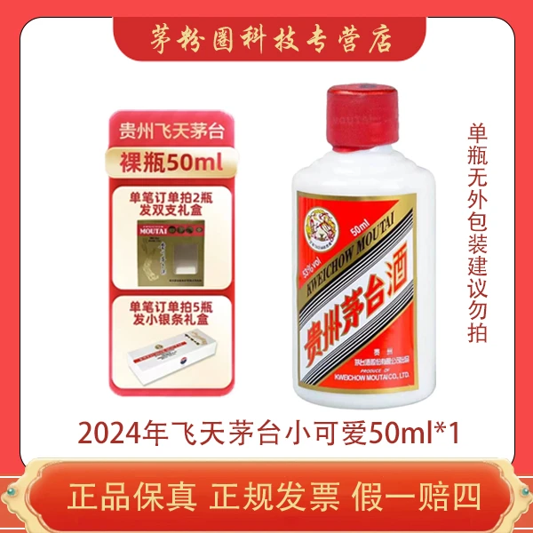 KWEICHOW MOUTAI/贵州茅台飞天茅台小可爱酱香型53度50ml单瓶53度