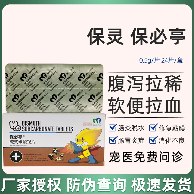 保灵强力止泻片猫狗拉血止泻急性肠胃宠物腹泻保必亭碱式碳酸铋片