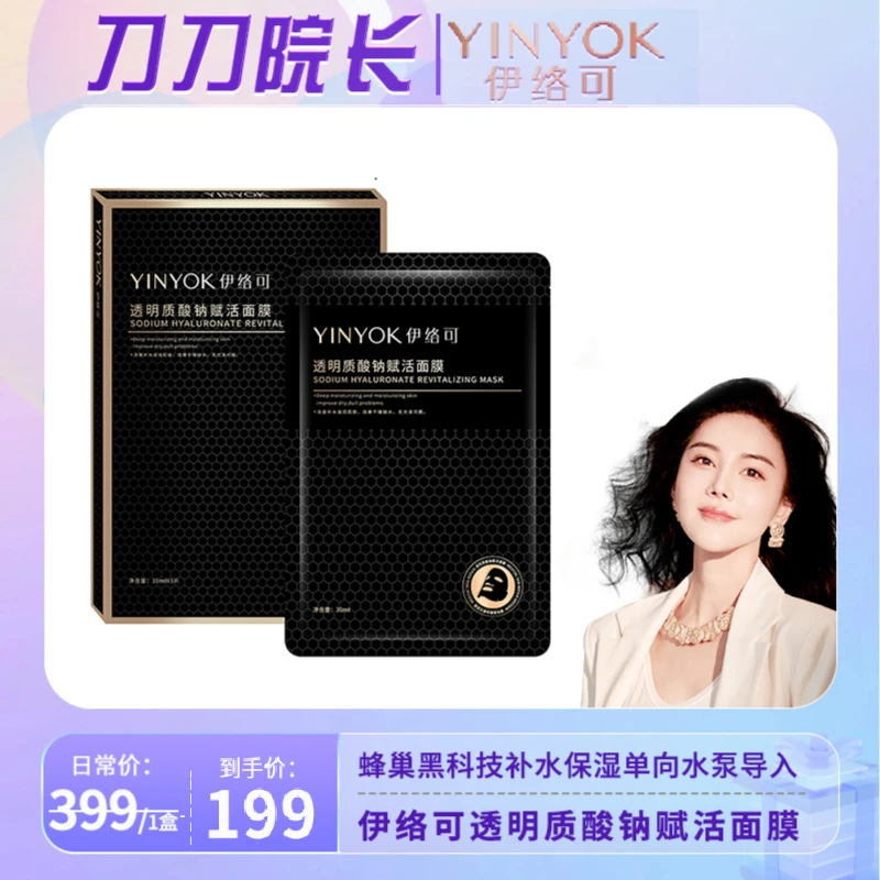 伊络可透明质酸钠赋活面膜蜂巢单向导入补水保湿面膜修护养肤