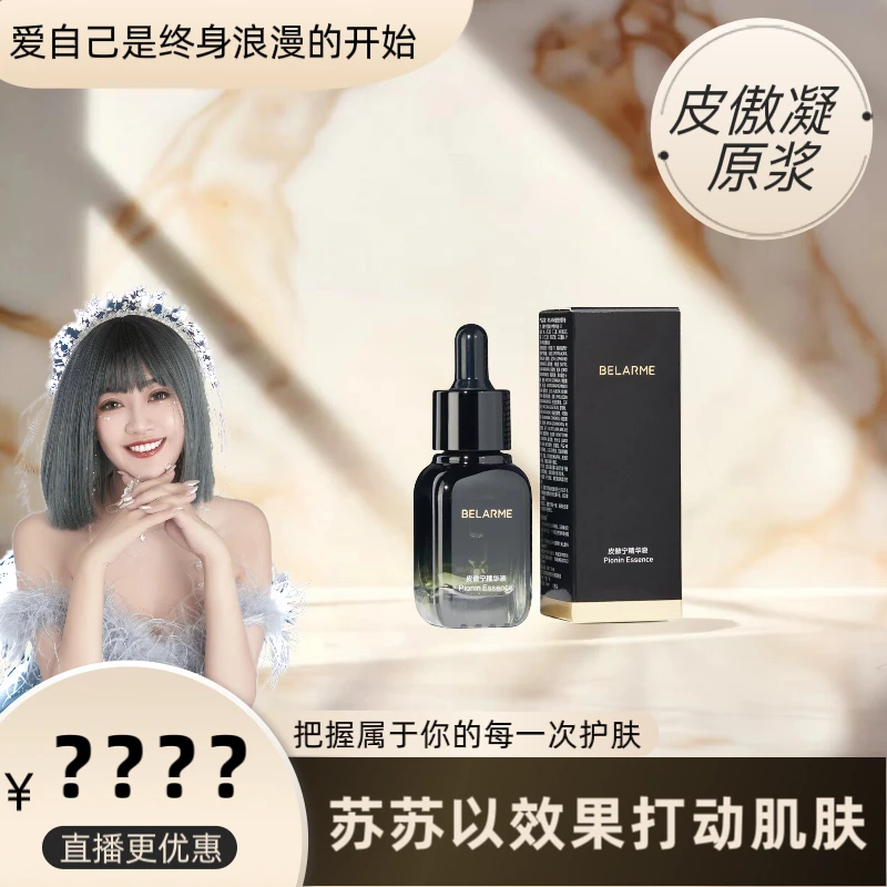 【痘痘拍这个】皮傲宁原浆BELARME皮袄宁精华液