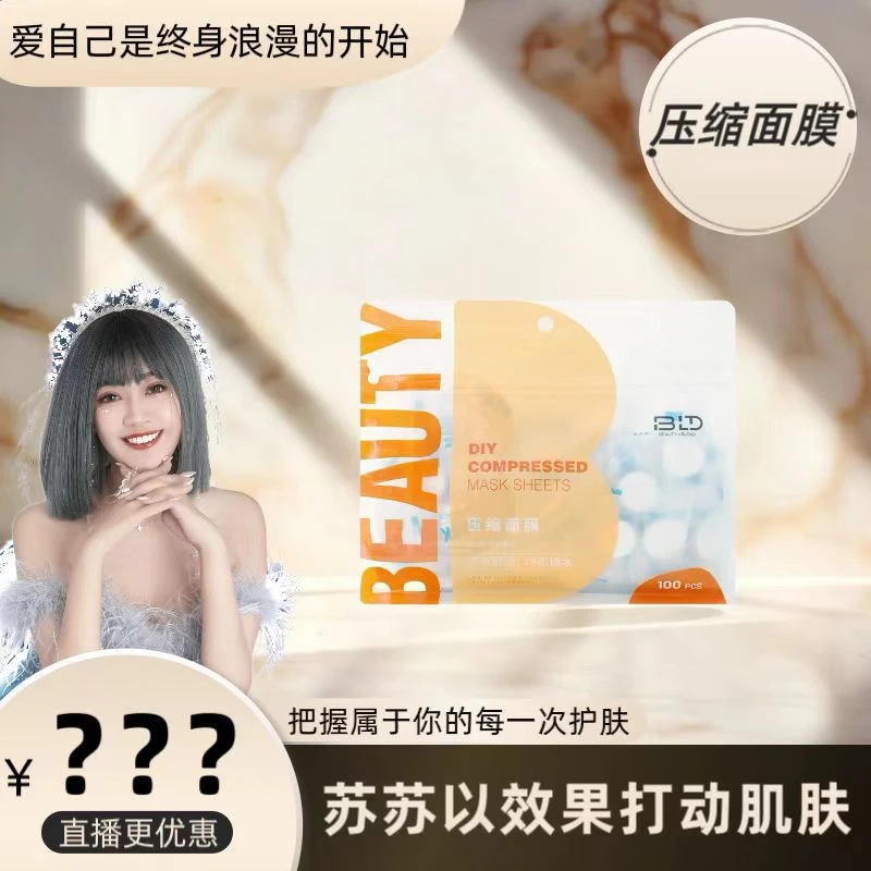 【压缩面膜】贝览得diy棉质压缩面膜颗粒