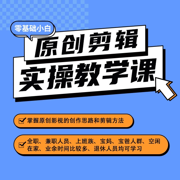原创剪辑实操教学