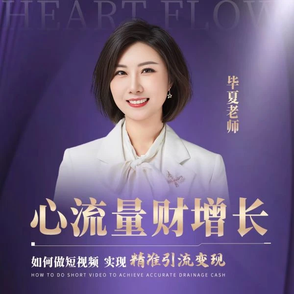 【M】《毕夏老师—心流量财增长》（(留意短信解锁课程)