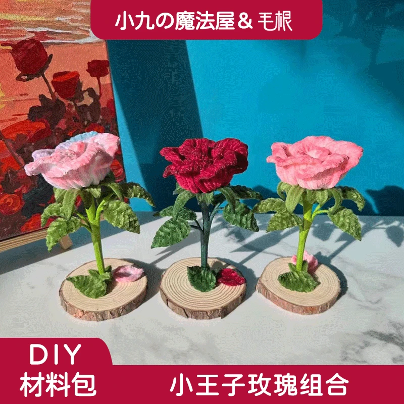 毛根小王子玫瑰扭扭棒花束diy材料包送闺蜜朋友生日节日七夕礼物